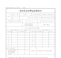 개인연금저축납입증명서